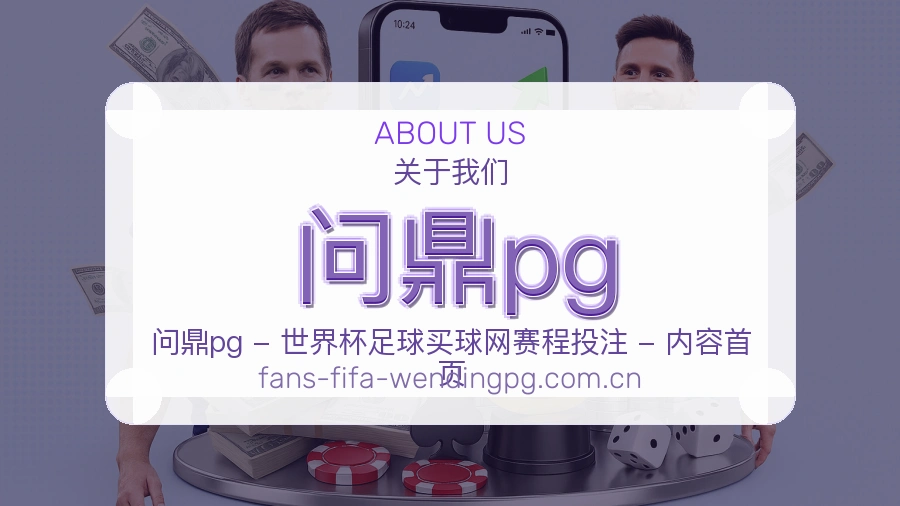 问鼎pg体育内容导航介绍