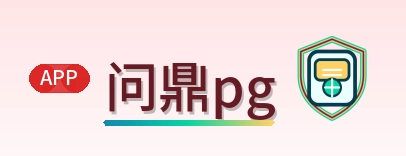 问鼎pg Logo